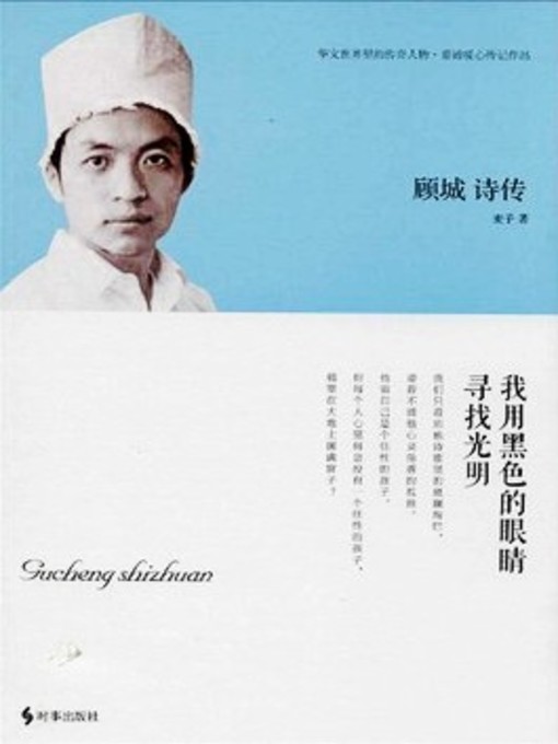 Title details for 顾城诗传 (Gucheng's Poems) by 麦子 - Available